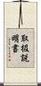 取扱説明書 Scroll