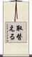 取替える Scroll