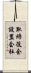 取締役会設置会社 Scroll