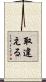 取違える Scroll