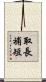 取長補短 Scroll