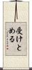 受けとめる Scroll