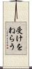 受けをねらう Scroll