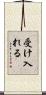 受け入れる Scroll