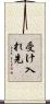 受け入れ先 Scroll