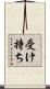 受け持ち Scroll