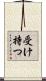 受け持つ Scroll