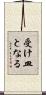 受け皿となる Scroll