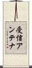 受信アンテナ Scroll