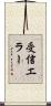 受信エラー Scroll