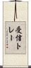 受信トレー Scroll