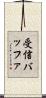 受信バッファ Scroll