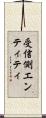 受信側エンティティ Scroll