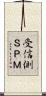 受信側ＳＰＭ Scroll