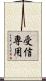 受信専用 Scroll