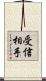 受信相手 Scroll