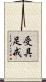 受具足戒 Scroll