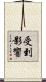 受到影響 Scroll