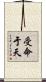 受命于天 Scroll