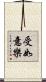 受如意樂 Scroll