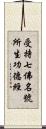 受持七佛名號所生功德經 Scroll