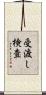 受渡し検査 Scroll