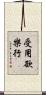 受用欲樂行 Scroll