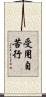 受用自苦行 Scroll