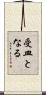 受皿となる Scroll
