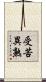受苦異熟 Scroll