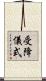 受降儀式 Scroll