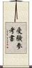 受験参考書 Scroll