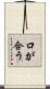 口が合う Scroll