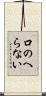 口のへらない Scroll