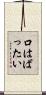 口はばったい Scroll