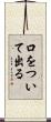 口をついて出る Scroll