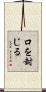 口を封じる Scroll