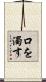 口を濁す Scroll