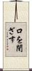 口を閉ざす Scroll