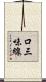 口三味線 Scroll