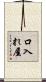 口入れ屋 Scroll