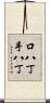 口八丁手八丁 Scroll