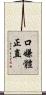 口嫌體正直 Scroll