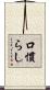 口慣らし Scroll