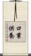 口業供養 Scroll
