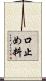 口止め料 Scroll