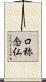 口称念仏 Scroll