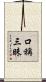 口稱三昧 Scroll