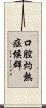 口腔灼熱症候群 Scroll