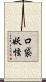 口袋妖怪 Scroll